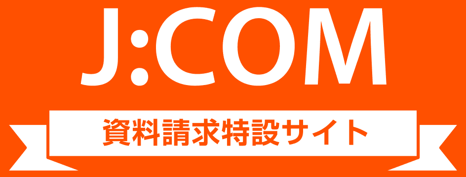 J:COM資料請求特設サイト